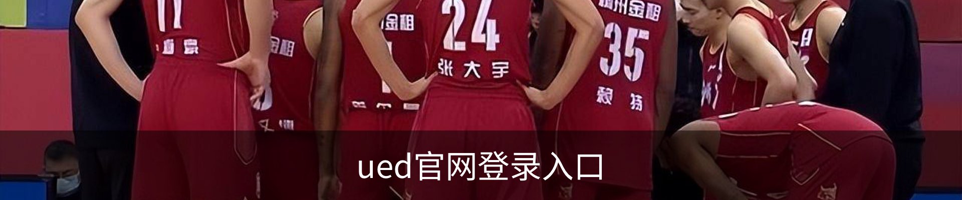 ued官网登录入口